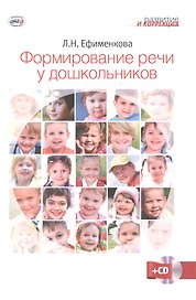 Формирование речи у дошкольников + CD