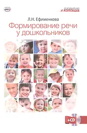 Формирование речи у дошкольников + CD