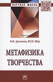 Метафизика творчества: Монография - 0