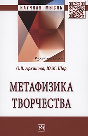 Метафизика творчества: Монография