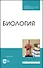 Биология. Учебное пособие - 0