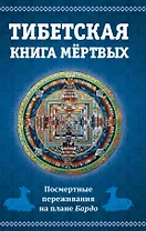 Тибетская книга мертвых, или Посмертные переживания на плане Бардо