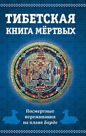 Тибетская книга мертвых, или Посмертные переживания на плане Бардо