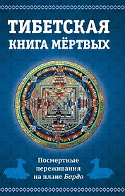 Тибетская книга мертвых, или Посмертные переживания на плане Бардо