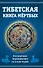 Тибетская книга мертвых, или Посмертные переживания на плане Бардо - 0