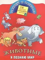 Животные. Я познаю мир.Книжка с наклейками