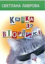 Кошка до вторника (Лаврова) (регион)