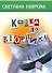 Кошка до вторника (Лаврова) (регион) - 0