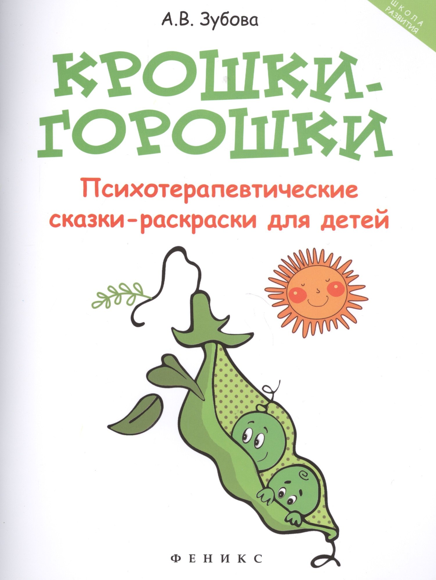 

Крошки-горошки:психотерапев.сказки-раскраски