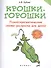 Крошки-горошки:психотерапев.сказки-раскраски - 0