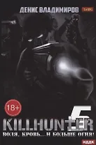 Киллхантер. Кн. 5. Воля, кровь... и больше огня!