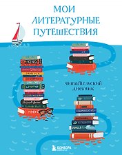 Дневник читательский "Мои литературные путешествия.Кораблики"