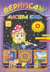 Вернисаж мастера Бума Буква "О" / Рисуем, раскрашиваем, склеиваем (мягк). Дубас Л. (Федоров)