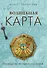 Волшебная карта. Оракул (54 карты и руководство в подарочном оформлении) - 0