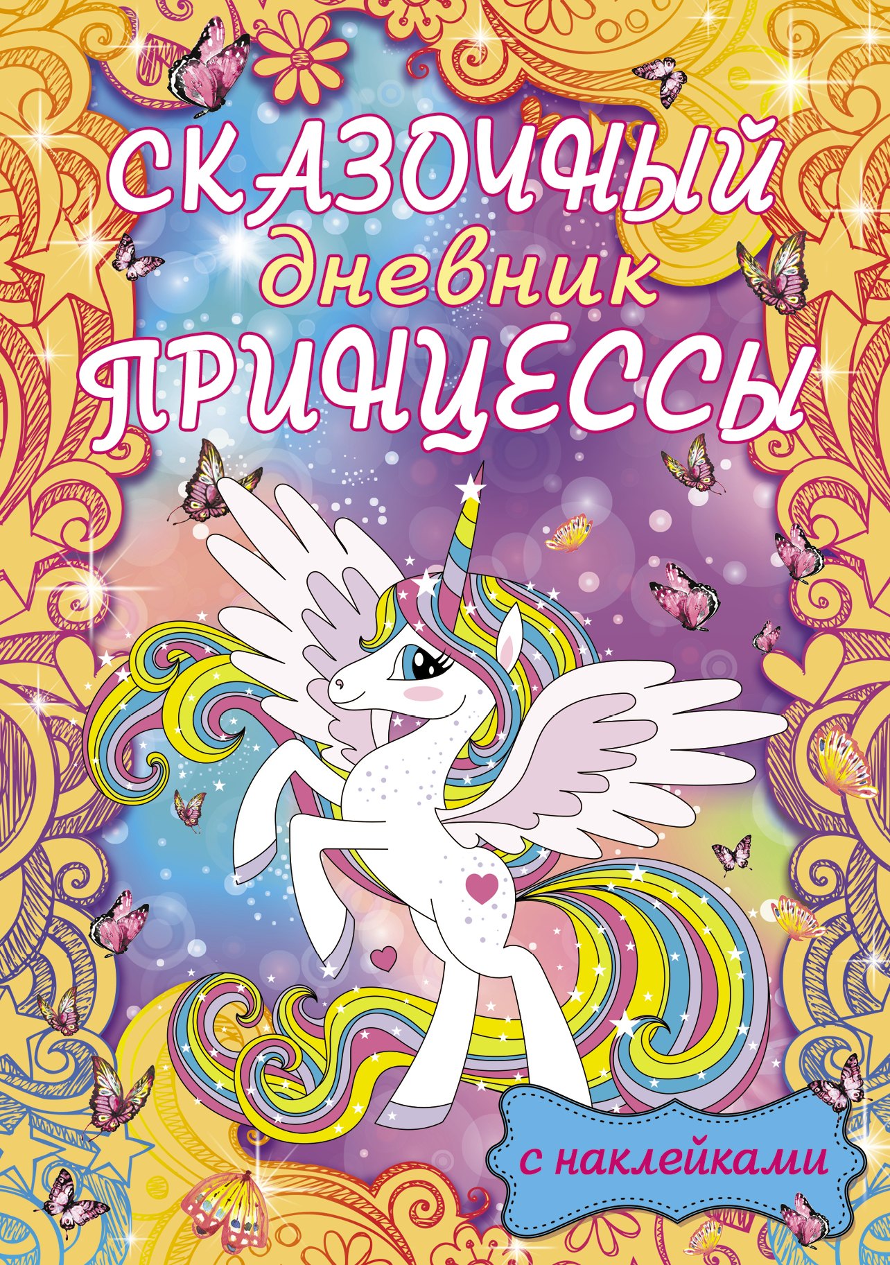 

Сказочный дневник принцессы
