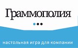 Граммополия. Настольная игра для компании