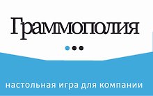 Граммополия. Настольная игра для компании