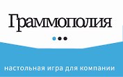 Граммополия. Настольная игра для компании
