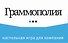 Граммополия. Настольная игра для компании - 0
