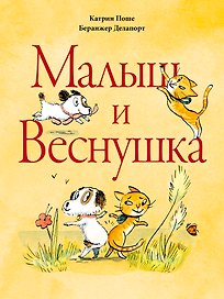 Малыш и Веснушка