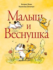 Малыш и Веснушка