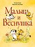 Малыш и Веснушка - 0