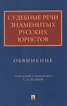 Судебные речи знаменитых русских юристов. Обвинение