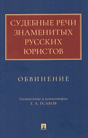 Судебные речи знаменитых русских юристов. Обвинение