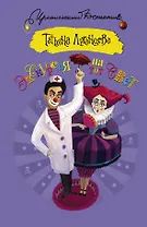 Экскурсия на тот свет: роман