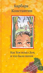 Как Том искал Дом и что было потом