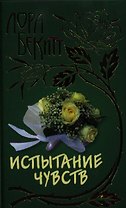 Испытание чувств