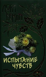 Испытание чувств