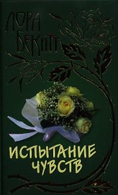 Испытание чувств