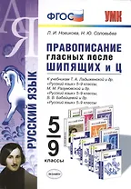 Правописание гласных после шипящих и Ц: 5 - 9 классы