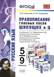 Правописание гласных после шипящих и Ц: 5 - 9 классы