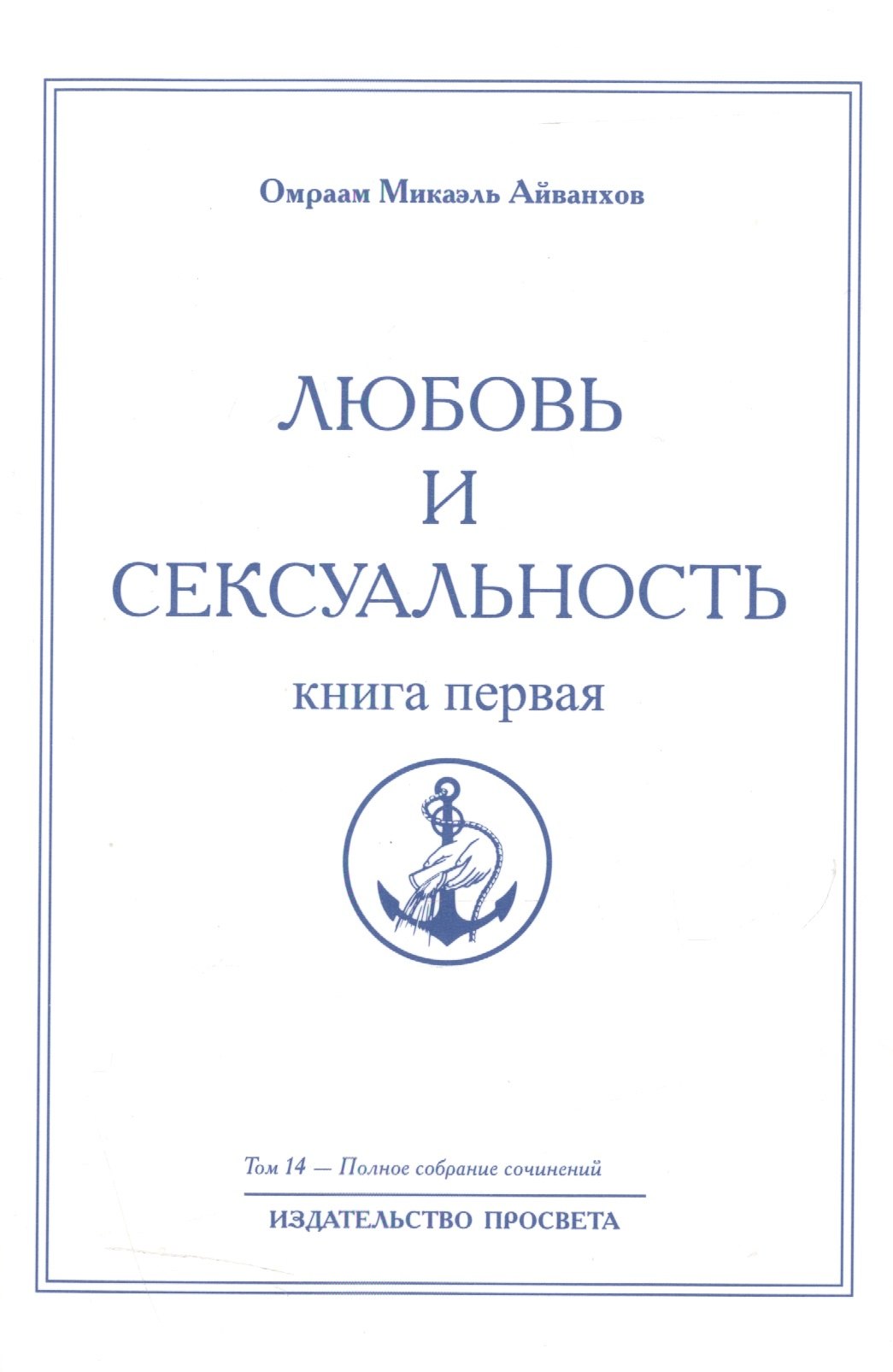

Любовь и сексуальность. Книга первая. Том 14