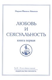 Любовь и сексуальность. Книга первая. Том 14