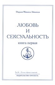 Любовь и сексуальность. Книга первая. Том 14