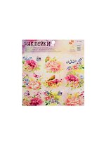 Наклейки декоративные Раскраска на обороте Прекрасный сад (1364088) (11х15 см) (АртУзор)