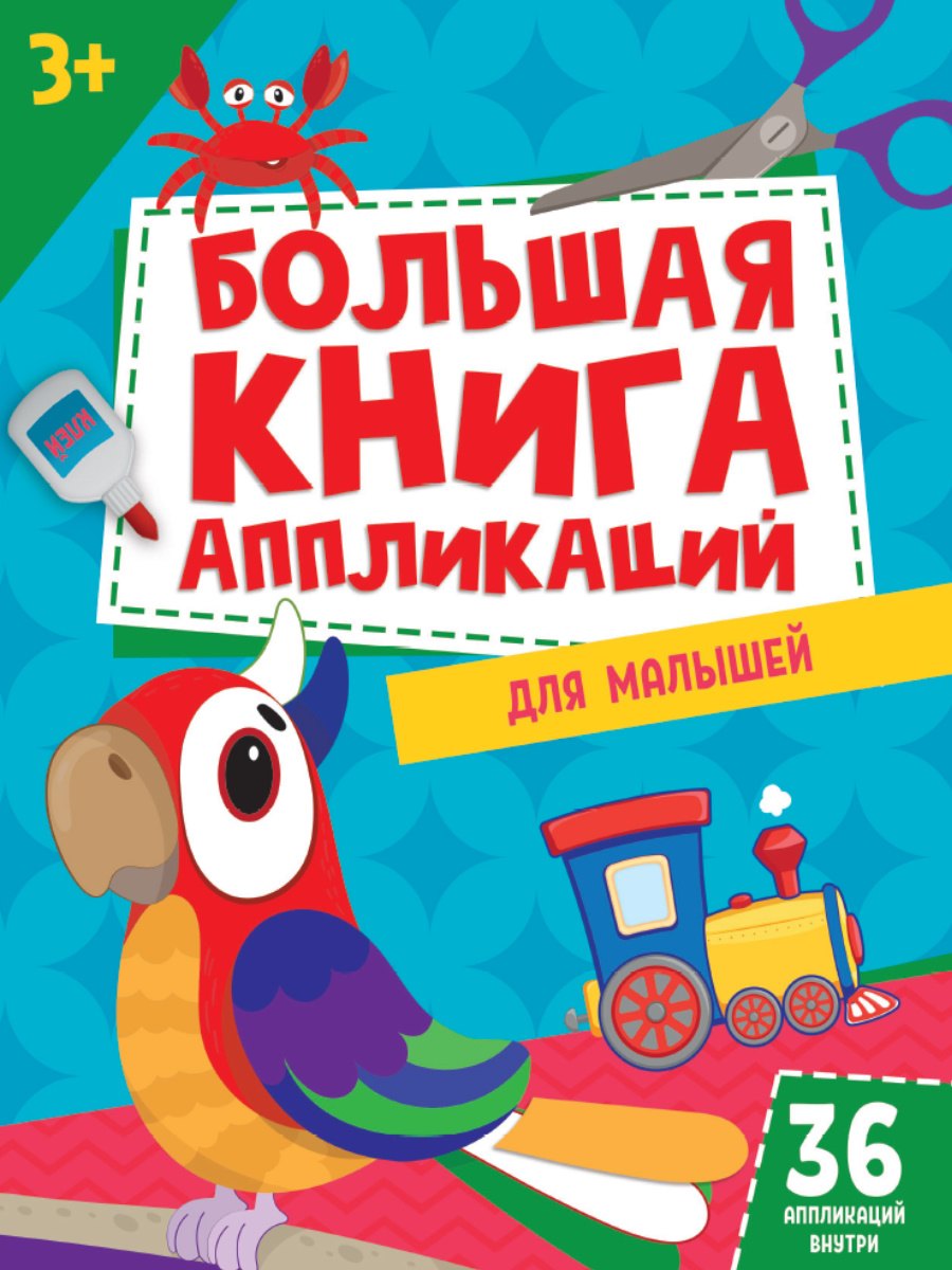 

БОЛЬШАЯ КНИГА АППЛИКАЦИЙ ДЛЯ МАЛЫШЕЙ