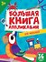 БОЛЬШАЯ КНИГА АППЛИКАЦИЙ ДЛЯ МАЛЫШЕЙ - 0