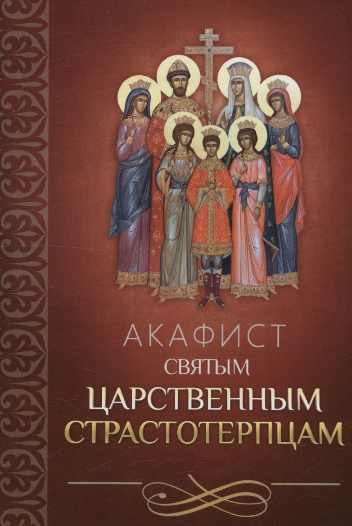 

Акафист святым царственным страстотерпцам