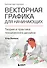 Векторная графика для начинающих. Теория и практика технического дизайна - 0