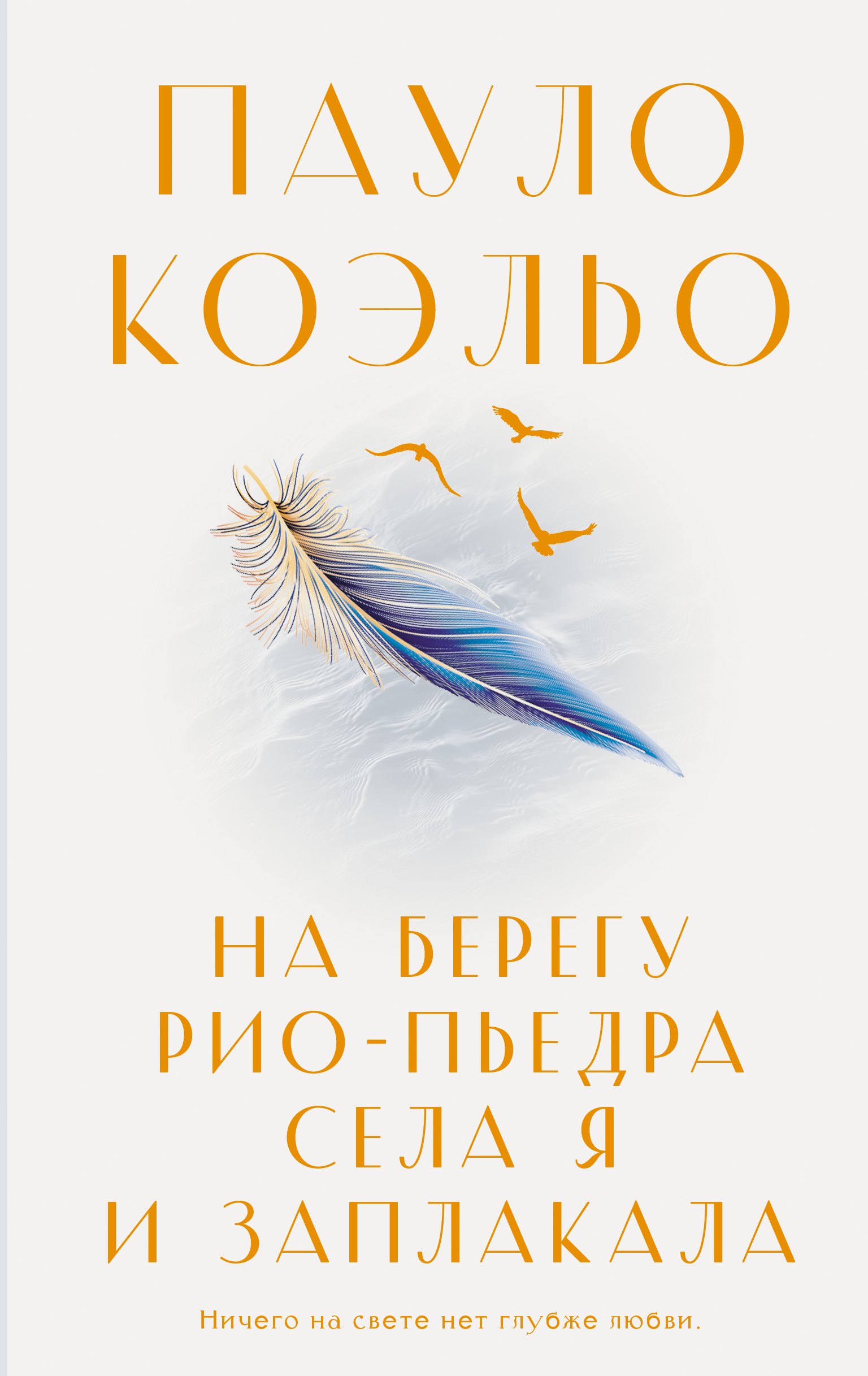 

На берегу Рио-Пьедра села я и заплакала