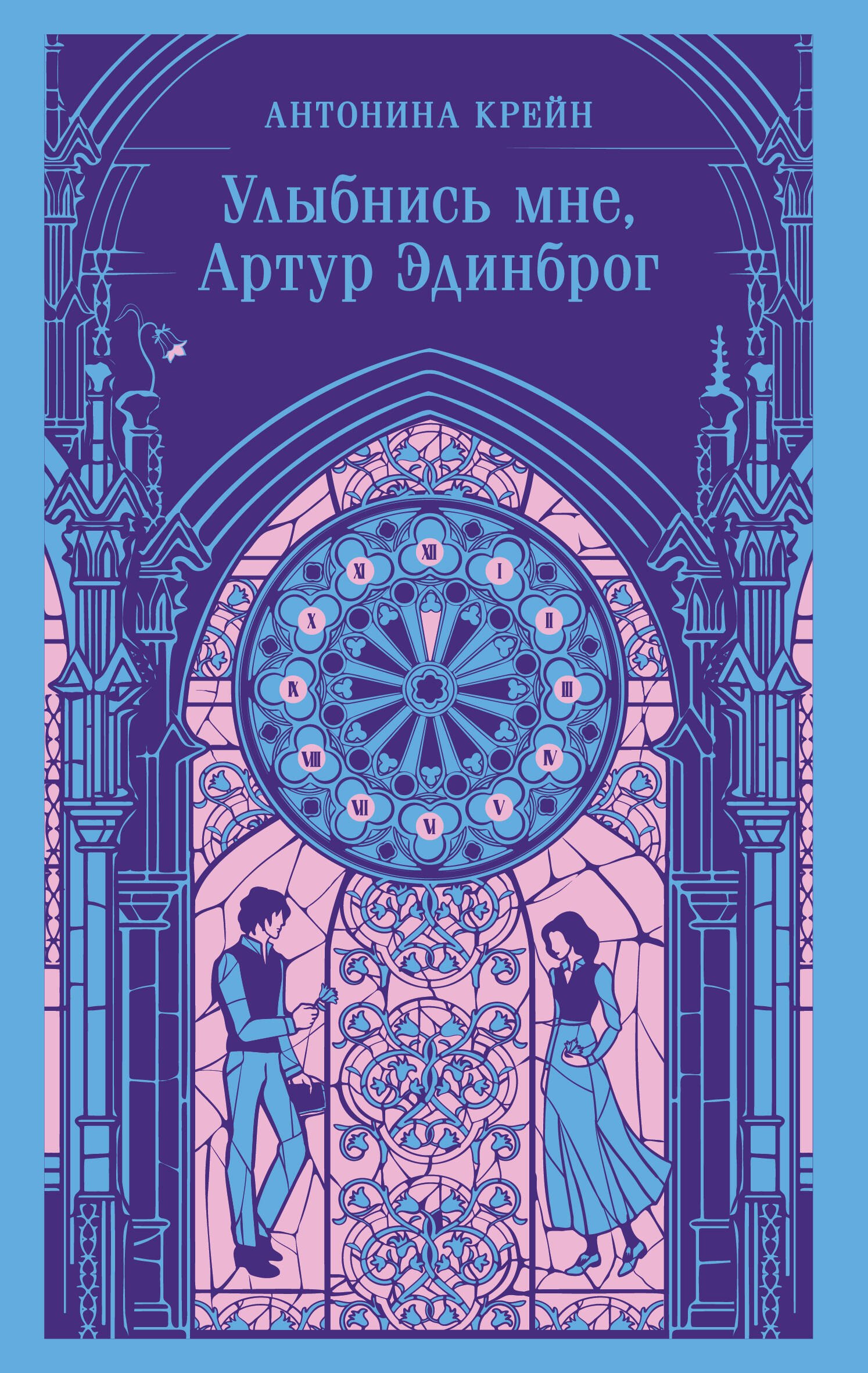 

Улыбнись мне, Артур Эдинброг