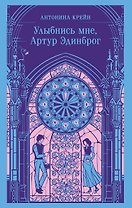 Улыбнись мне, Артур Эдинброг