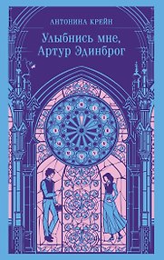 Улыбнись мне, Артур Эдинброг