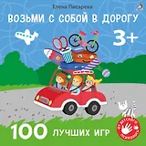 Возьми с собой в дорогу. 100 лучших игр 3+