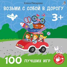 Возьми с собой в дорогу. 100 лучших игр 3+