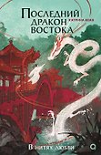 Катрина Кван. Последний дракон Востока. 1. В нитях любви - 0